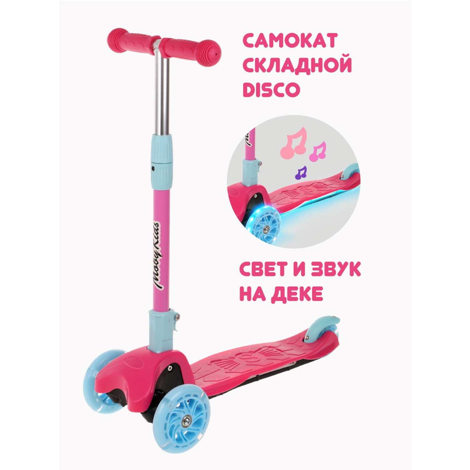 Самокат трехколесный Moby Kids для девочек складной Disco свет звук. Светящиеся колеса 120 PU - фото 2