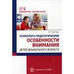 Книга ТЦ Сфера Психолого-педагогические особенности внимания детей дошкольного возраста