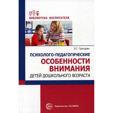 Книга ТЦ Сфера Психолого-педагогические особенности внимания детей дошкольного возраста