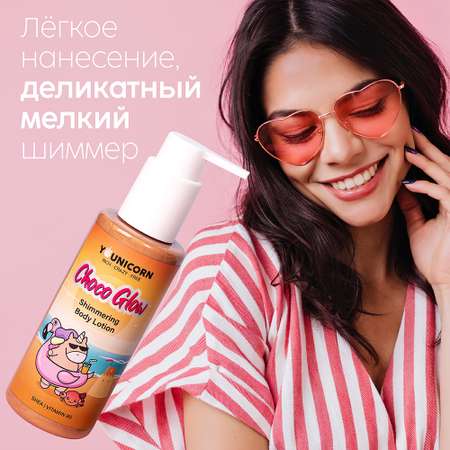 Молочко для тела YOUNICORN CHOCO GLOW с эффектом загара с шиммером увлажняющее 150 мл