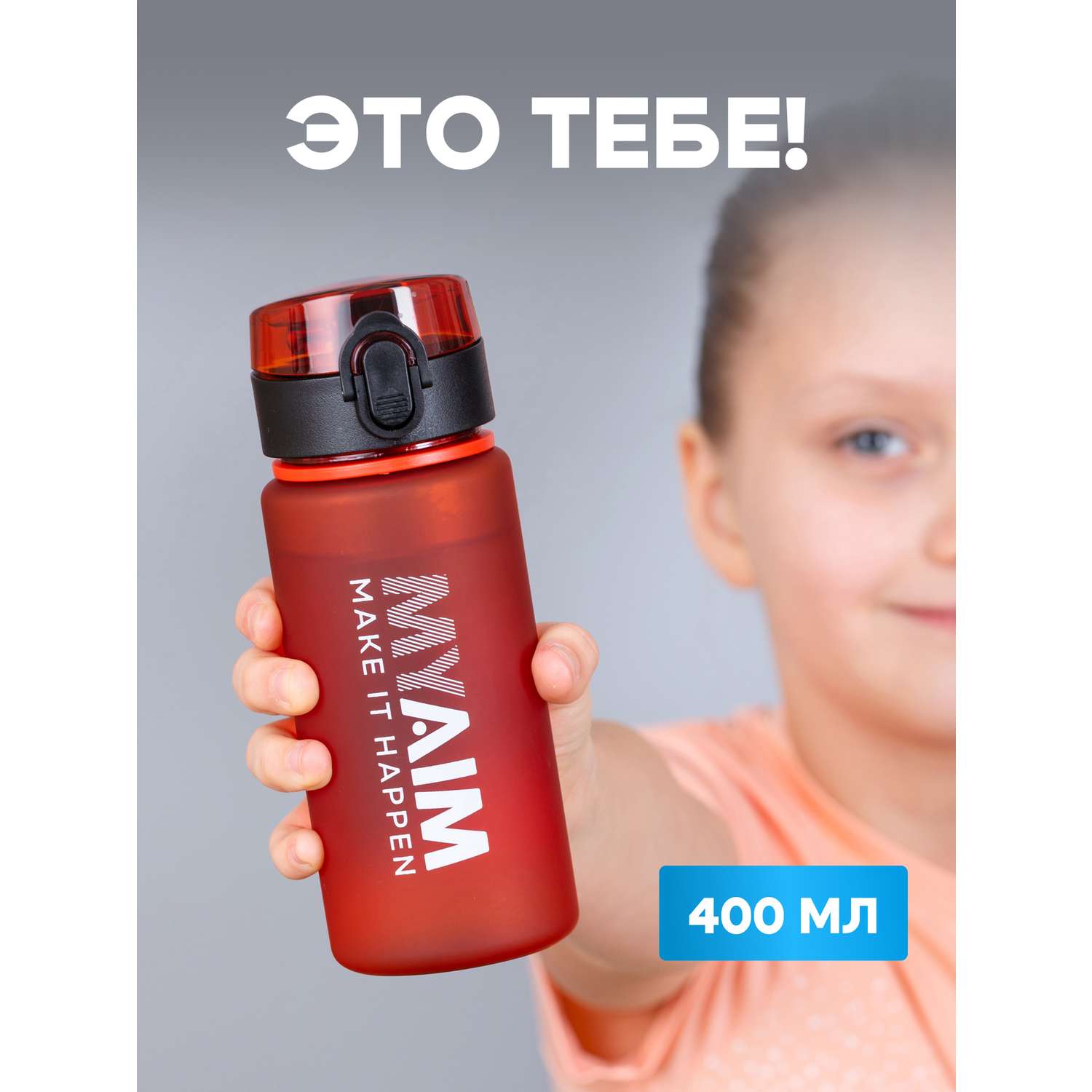 Бутылка спортивная 400 мл MyAim 4001 красный - фото 3