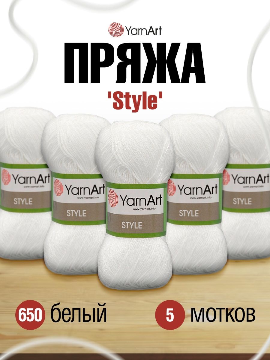 Пряжа YarnArt Style тонкая мягкая 50 г 185 м 650 белый 5 мотков - фото 1