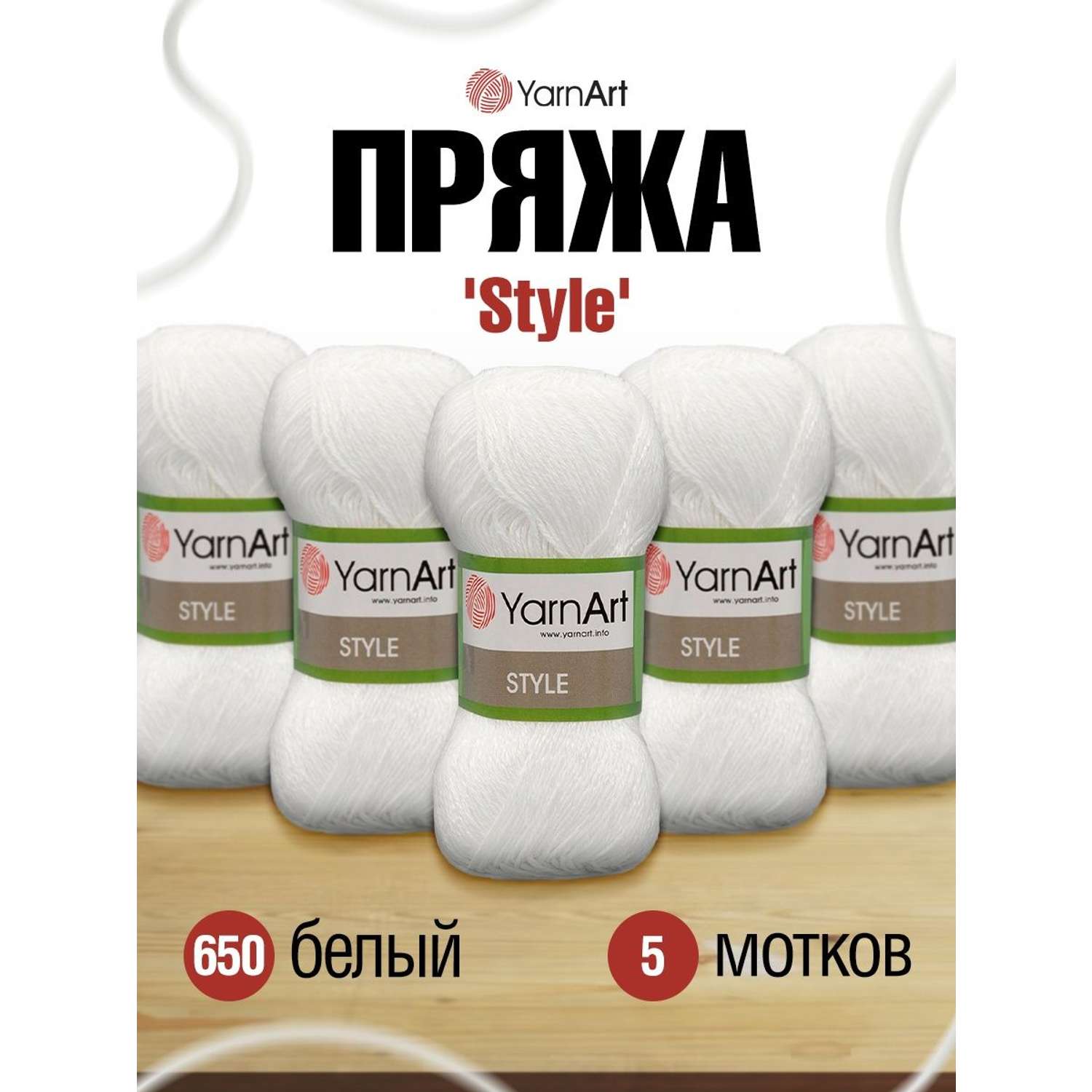 Пряжа YarnArt Style тонкая мягкая 50 г 185 м 650 белый 5 мотков - фото 1