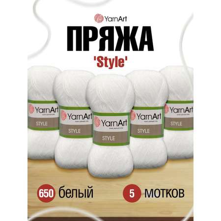 Пряжа YarnArt Style тонкая мягкая 50 г 185 м 650 белый 5 мотков