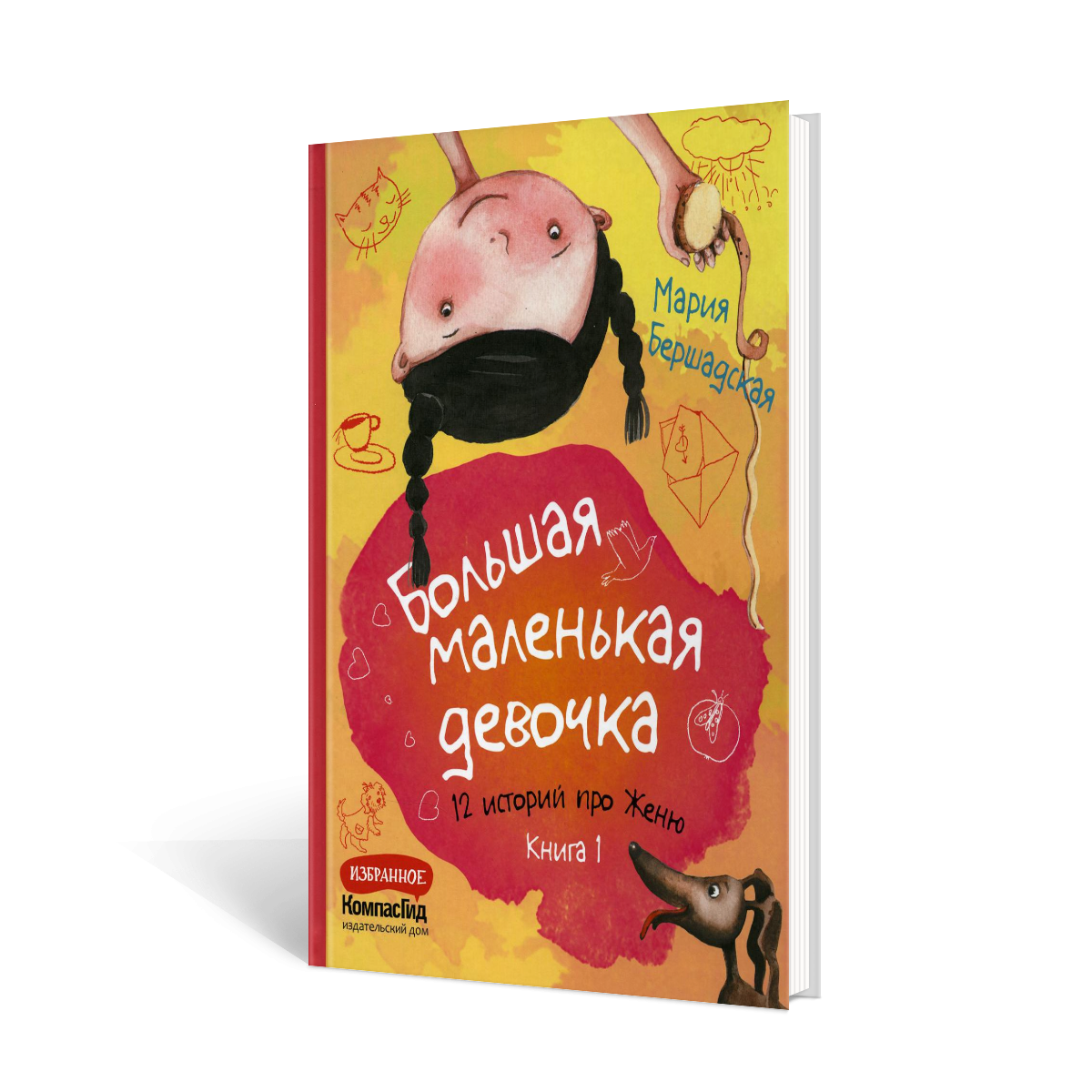 Книга КомпасГид ИД Большая маленькая девочка: 12 историй про Женю купить по  цене 1662 ₽ в интернет-магазине Детский мир