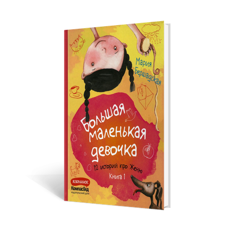 Книга КомпасГид ИД Большая маленькая девочка: 12 историй про Женю