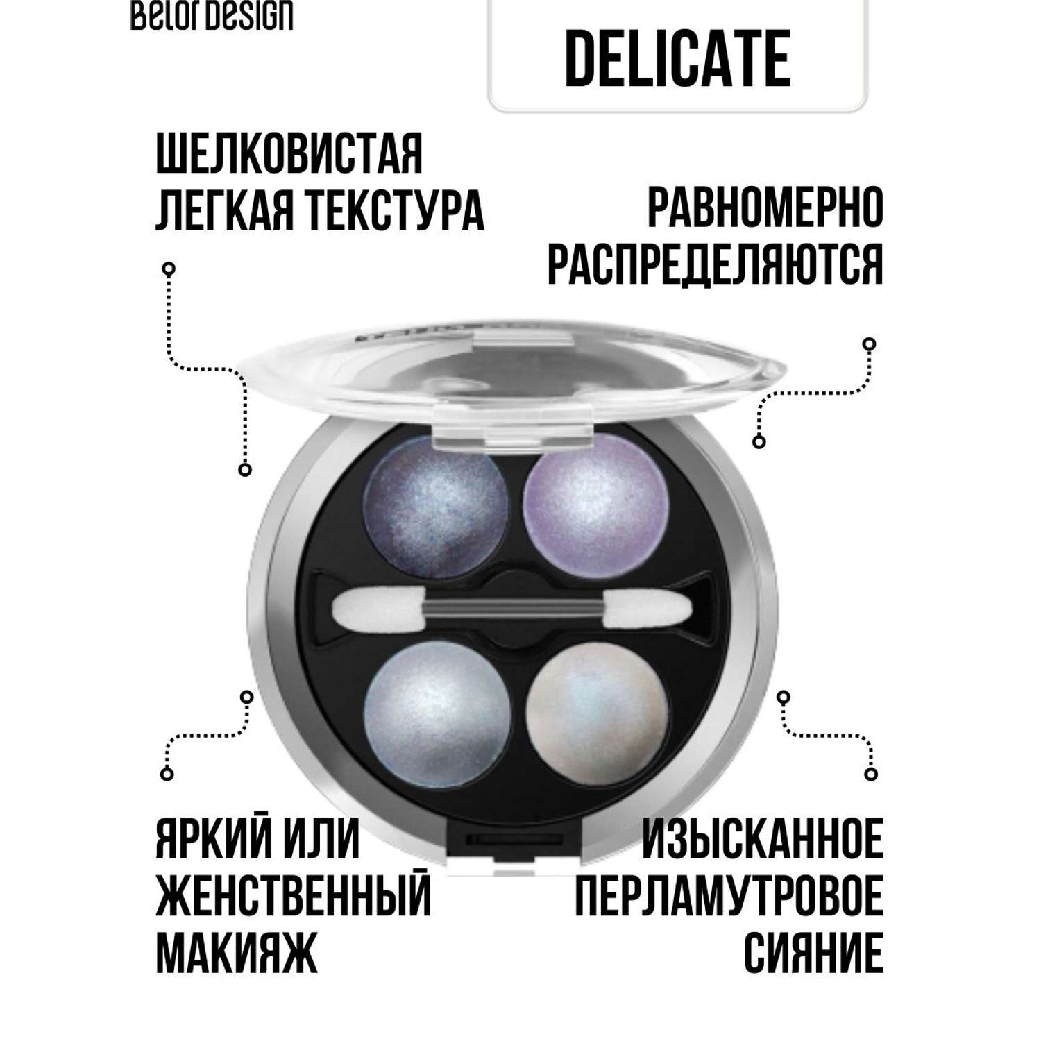 Тени для век Belor Design 4-х цветные Delicate тон 43 - фото 3