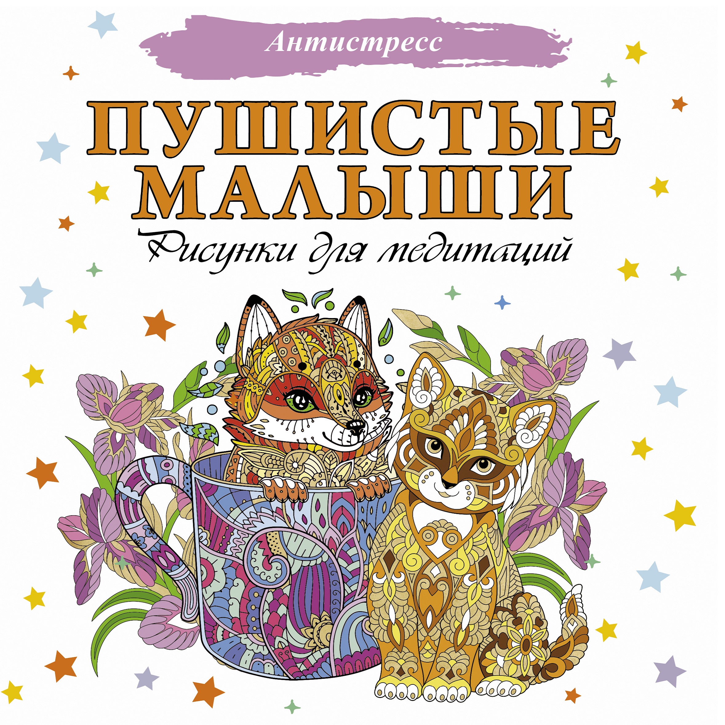 Книга Пушистые малыши Рисунки для медитаций - фото 1