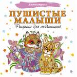 Книга Пушистые малыши Рисунки для медитаций