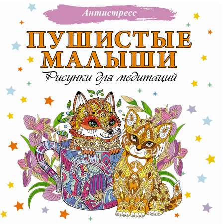 Книга Пушистые малыши Рисунки для медитаций