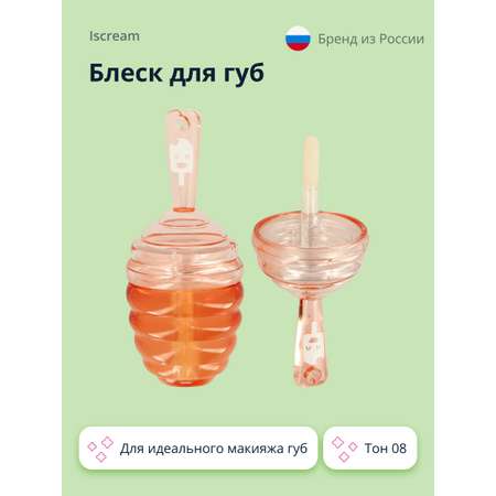 Блеск для губ ISCREAM Bee honey тон 08