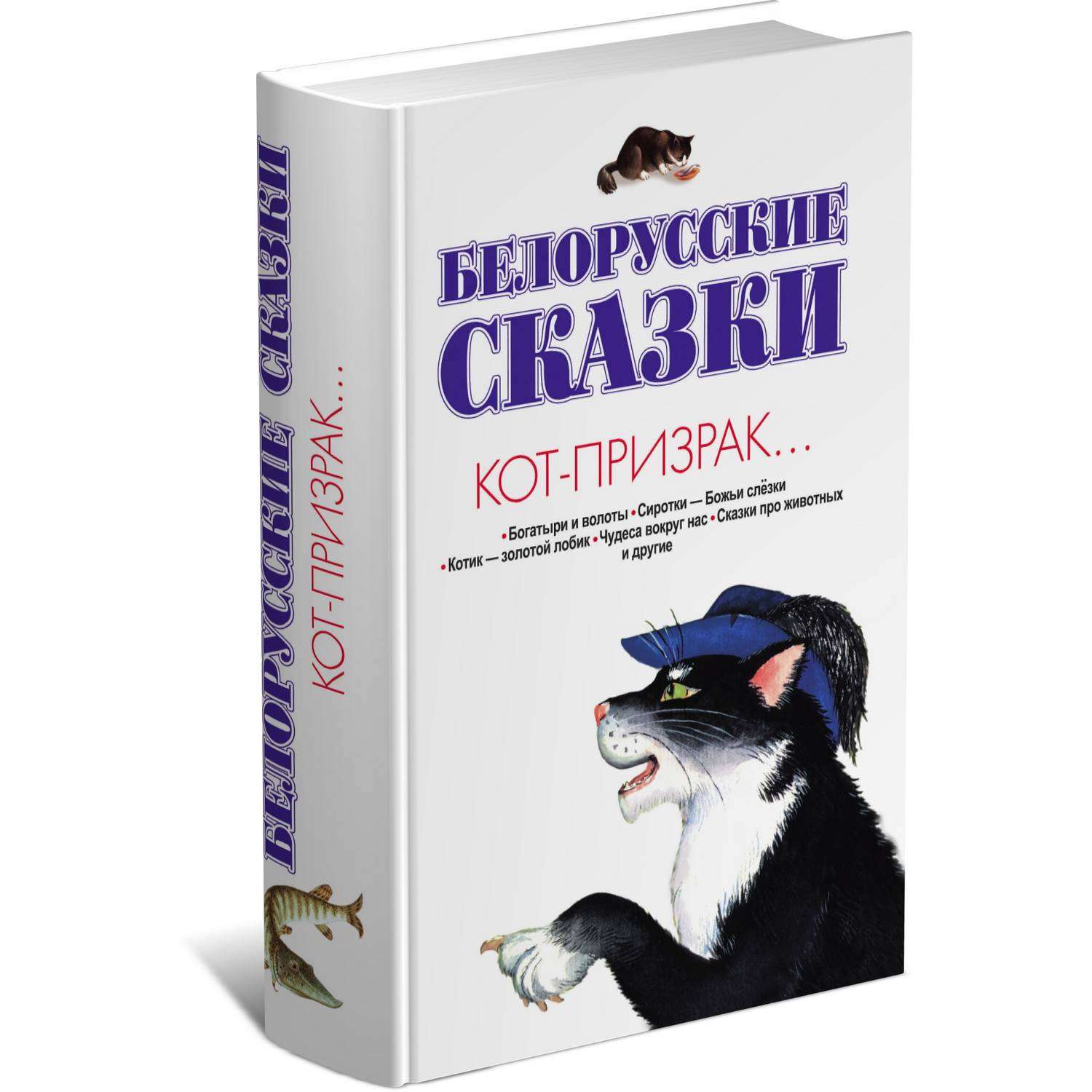 Книга Харвест Белорусские сказки: Кот-призрак - фото 1