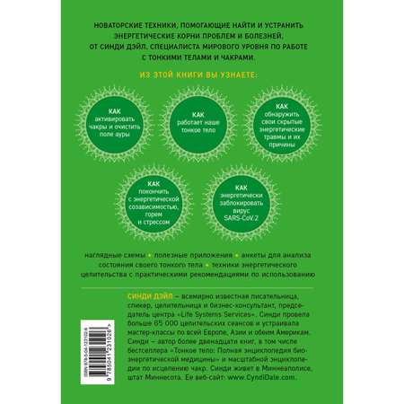Книга Эксмо Тонкие энергии для исцеления психологических травм стресса и хронических заболеваний