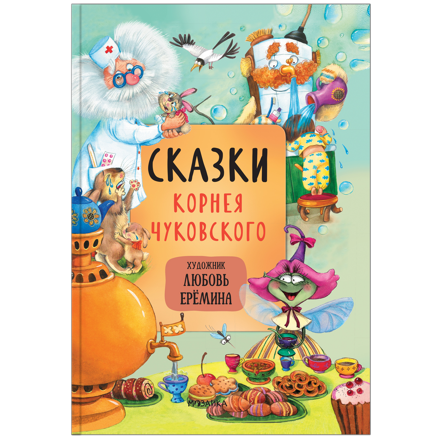 Книга сказок МОЗАИКА kids с иллюстрациями Любови Ерёминой Сказки Корнея  Чуковского