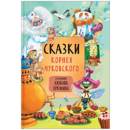 Книга сказок МОЗАИКА kids с иллюстрациями Любови Ерёминой Сказки Корнея Чуковского