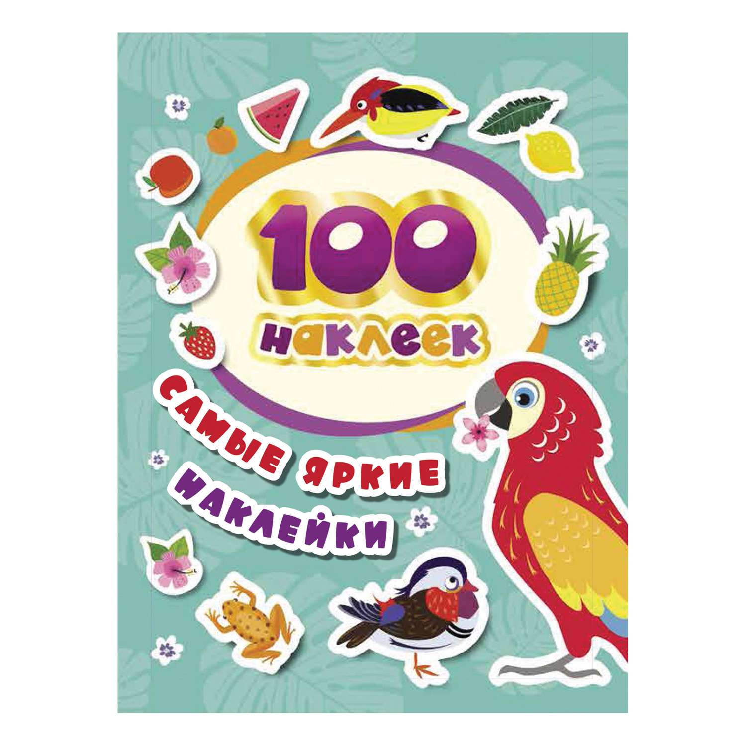 Альбом Росмэн 100 наклеек Самые яркие наклейки - фото 1