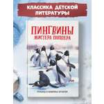 Книга ТД Феникс Пингвины мистера Поппера