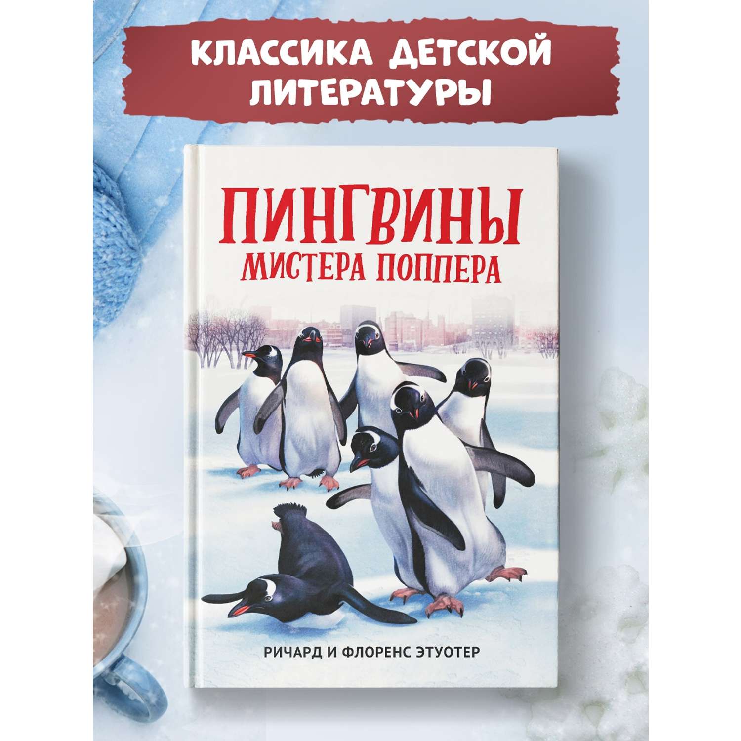 Книга ТД Феникс Пингвины мистера Поппера - фото 1