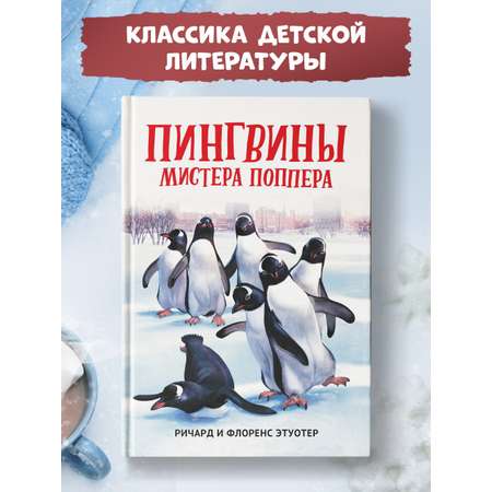 Книга ТД Феникс Пингвины мистера Поппера