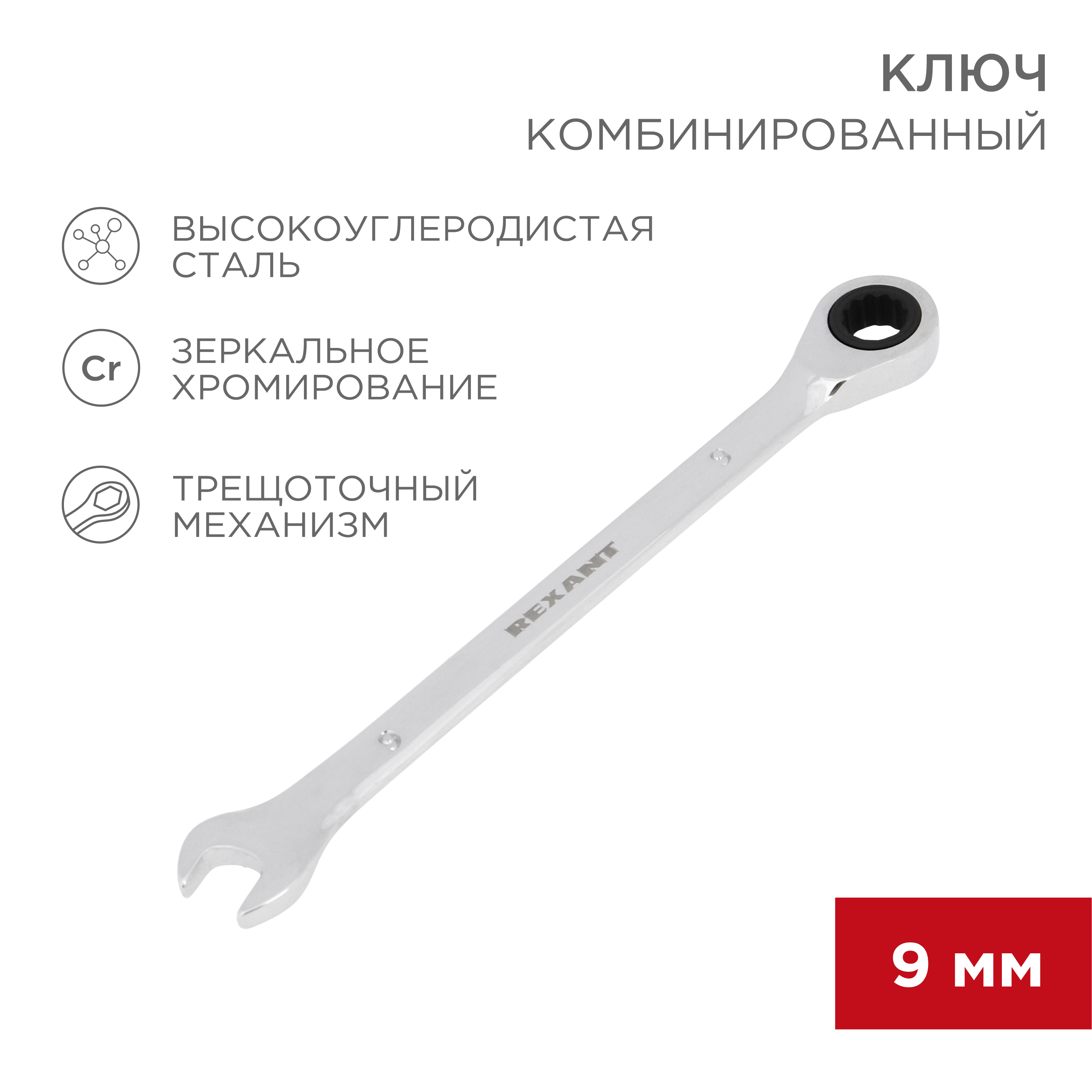 Ключ комбинированный REXANT трещоточный 9мм CrV зеркальный хром - фото 1