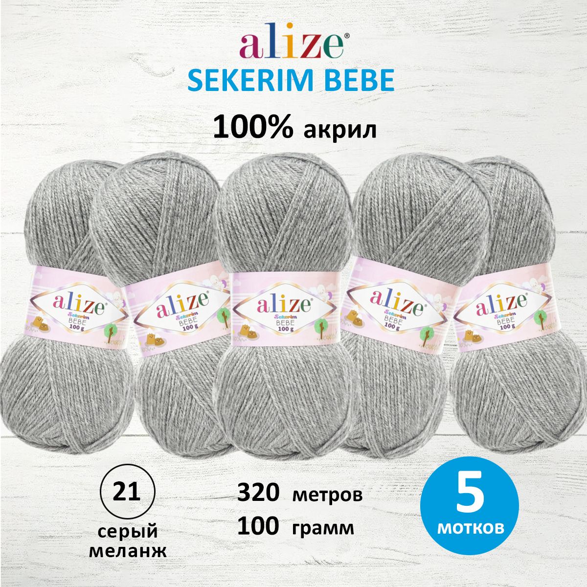 Пряжа для вязания Alize sekerim bebe 100 гр 320 м акрил для мягких игрушек 21 серый меланж 5 мотков - фото 1