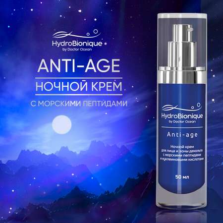 Ночной крем для лица HydroBionique by Doctor Ocean Anti-age с морскими пептидами 50 мл