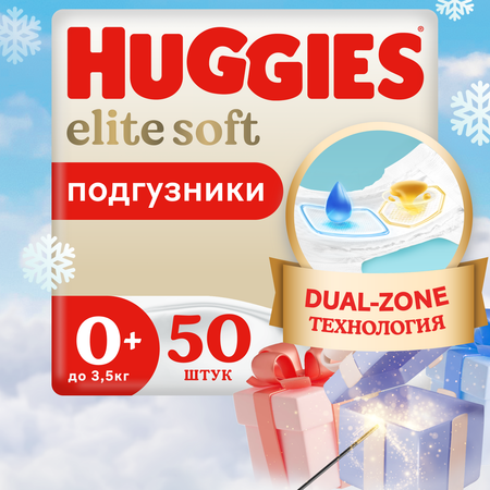 Подгузники Huggies Elite Soft для новорожденных 0 до 3.5кг 50шт