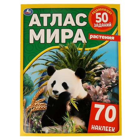 Книга Умка Атлас мира Растения 323049