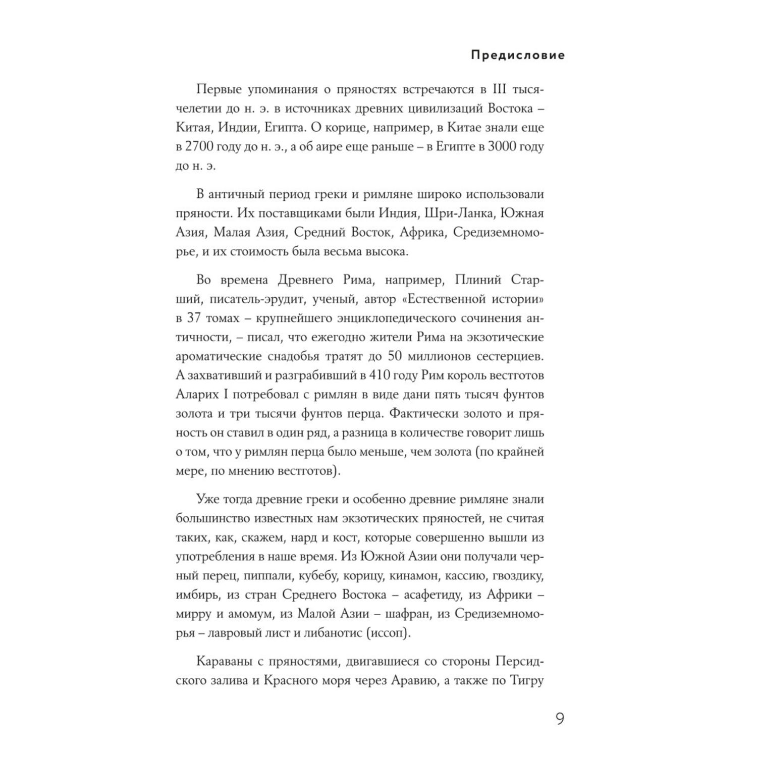 Книга Эксмо Энциклопедия специй от А до Я 100 самых известных специй со всего мира - фото 8