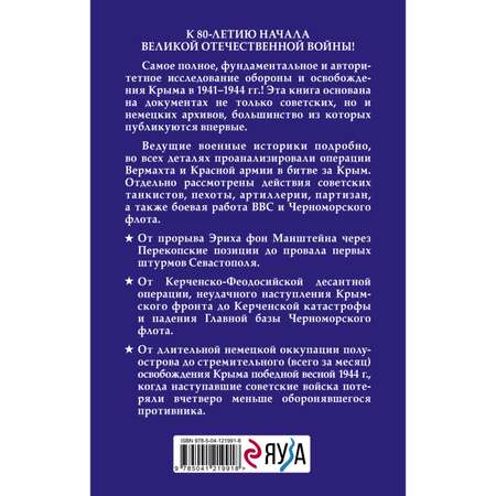 Книга ЭКСМО-ПРЕСС Битва за Крым 1941-1944 гг 2е издание исправленное и дополненное