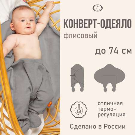 Конверт-кокон Чудо-Чадо спальный мешок «Эльф» флисовый серый