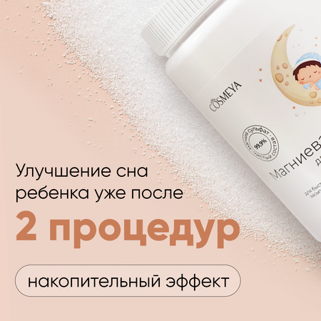 Магниевая соль для ванны Cosmeya детская английская 0+