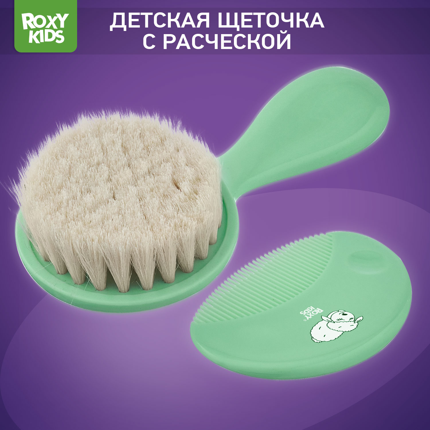 Набор ROXY-KIDS Расческа-щетка детская с мягким ворсом и гребешок - фото 1