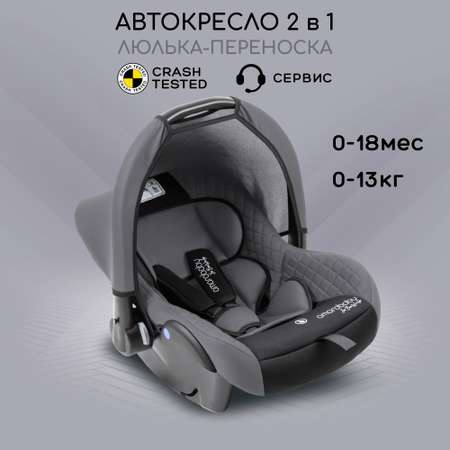 Автокресло детское Amarobaby Baby comfort группа 0+ Серый-Чёрный