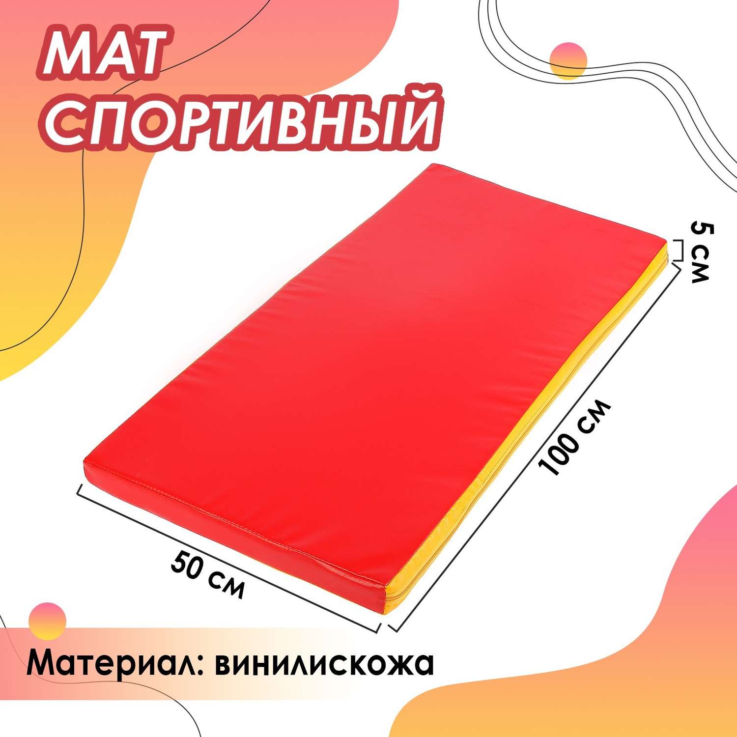Мат Sima-Land 100 х 50 х 5 см. винилискожа. цвет красный/жёлтый - фото 1