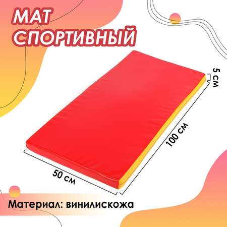 Мат Sima-Land 100 х 50 х 5 см. винилискожа. цвет красный/жёлтый