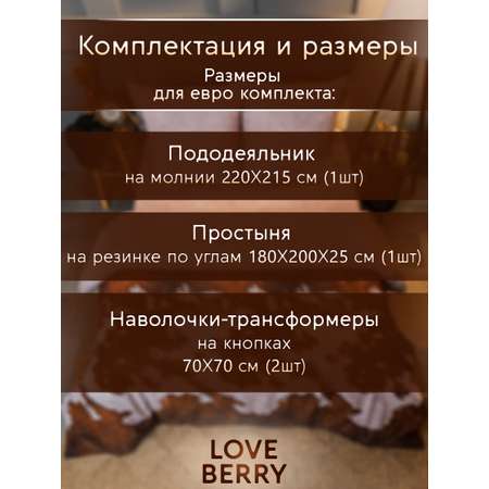 Постельное белье LOVEBERRY Евро кантри коричневый