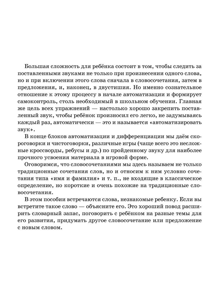 Книга ИД Литера Логопедические задания для автоматизации и дифференциации  шипящих звуков Ш-Ж / Ч-Щ / Ть купить по цене 525 ₽ в интернет-магазине  Детский мир