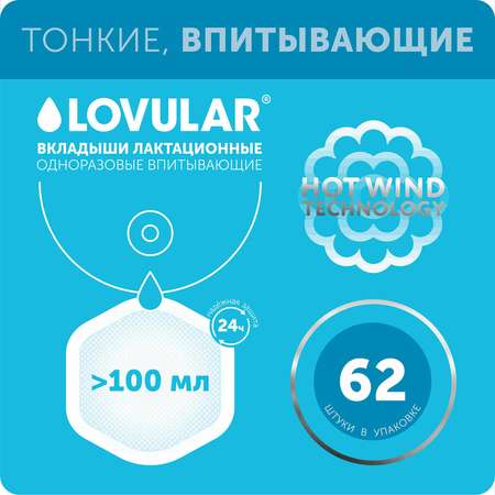 Вкладыши для груди LOVULAR Hot Wind 62шт 429767