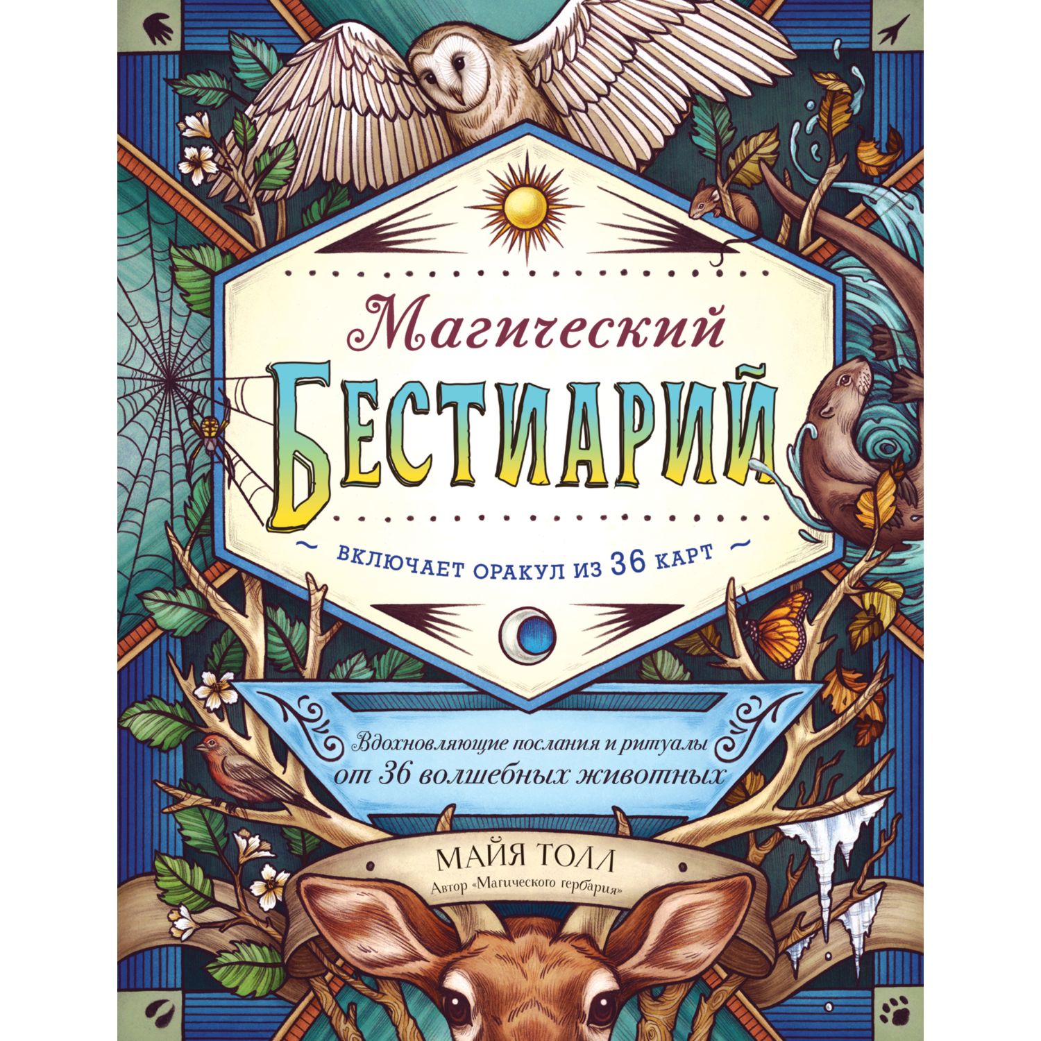 Книга ЭКСМО-ПРЕСС Магический бестиарий Вдохновляющие послания и ритуалы от 36 волшебных животных - фото 3