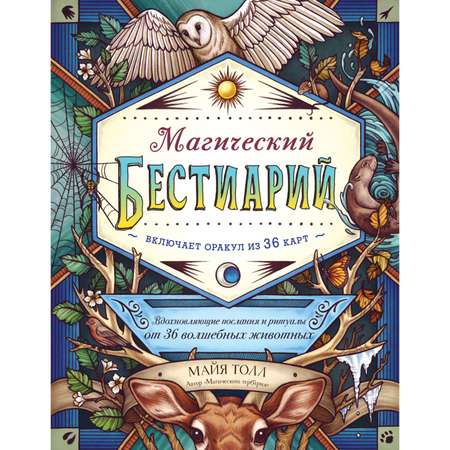 Книга ЭКСМО-ПРЕСС Магический бестиарий Вдохновляющие послания и ритуалы от 36 волшебных животных