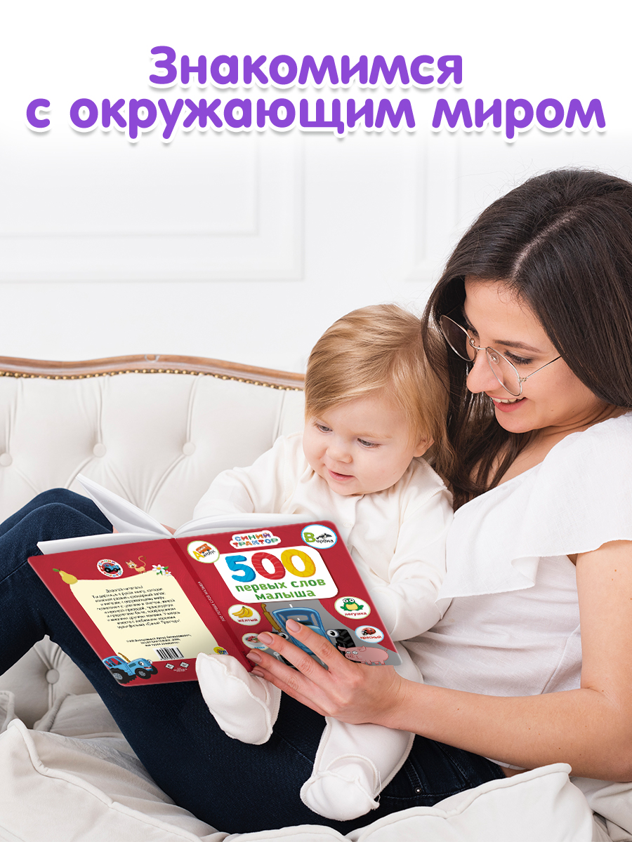 Книга Проф-Пресс Синий трактор. 500 первых слов малыша. 80 стр. 17х22 см - фото 2