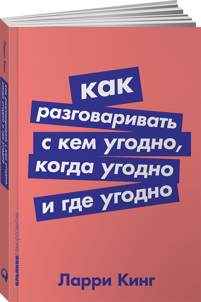 Книга АЛЬПИНА ПАБЛИШЕР покет-серия Как разговаривать с кем угодно когда угодно и где угодно - фото 11