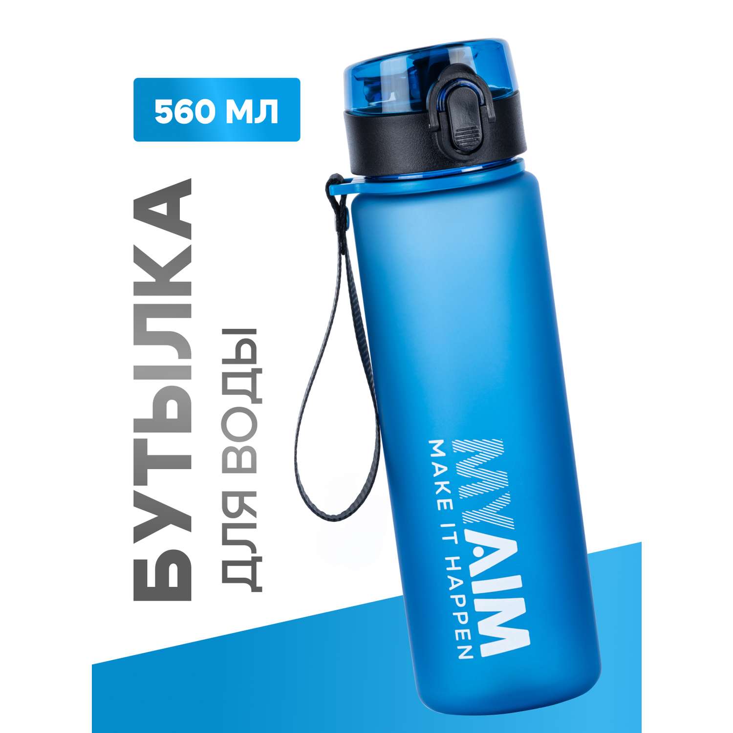 Бутылка для воды 560мл MyAim 5301 голубой - фото 1