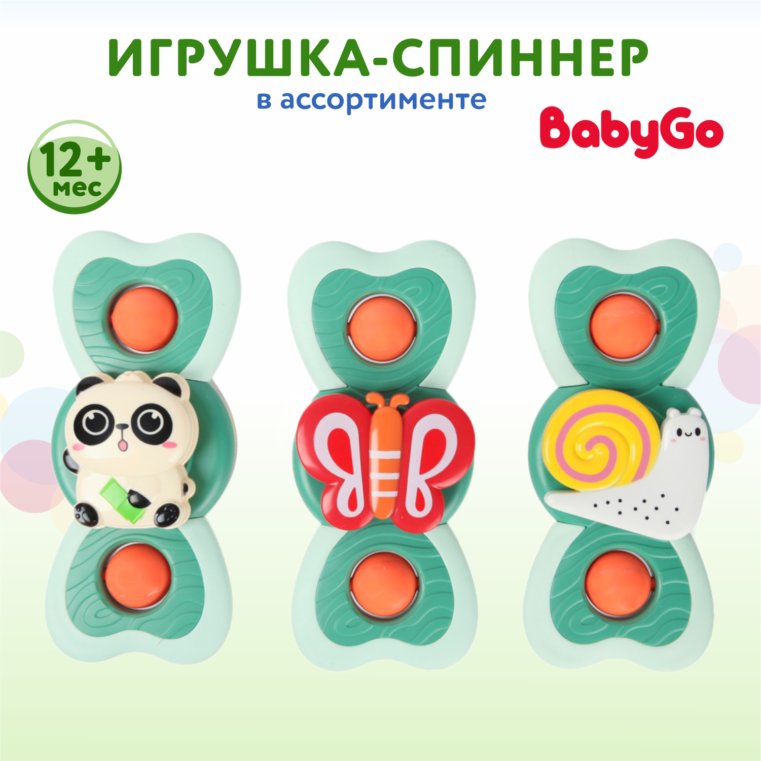 Игрушка-спиннер BabyGo на присоске в ассортименте OTG0934533 купить по цене  199 ₽ в интернет-магазине Детский мир