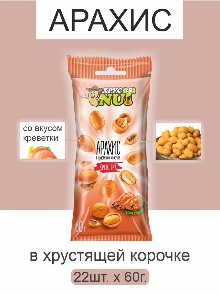 Арахис ХрустNUT в хрустящей корочке креветка 60г 22шт - фото 1