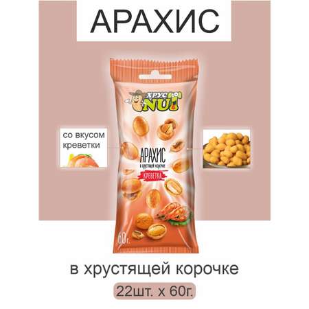 Арахис ХрустNUT в хрустящей корочке креветка 60г 22шт