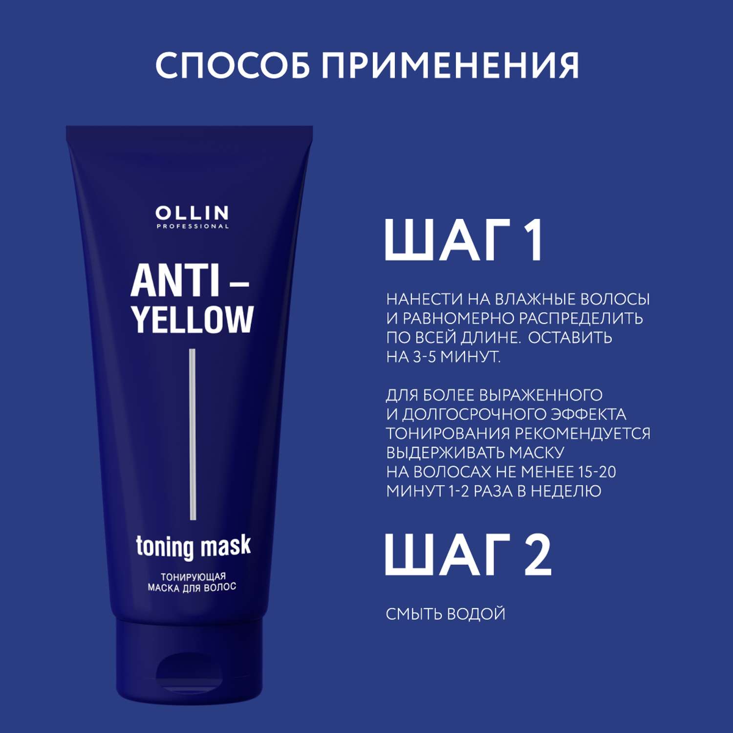 Маска Ollin ANTI-YELLOW для тонирования волос нейтрализатор желтизны 250 мл - фото 5