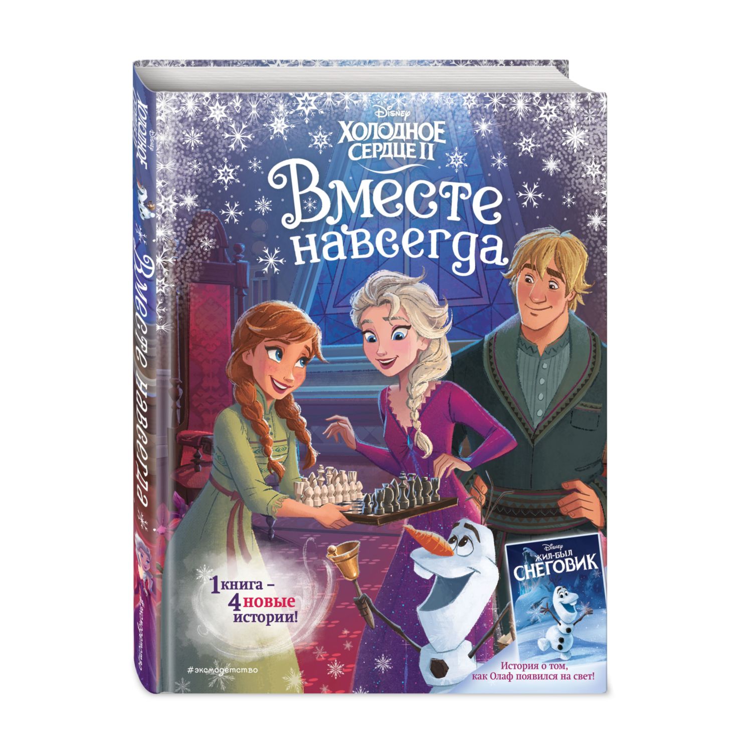 Книга Холодное сердце 2 Вместе навсегда другой формат - фото 1