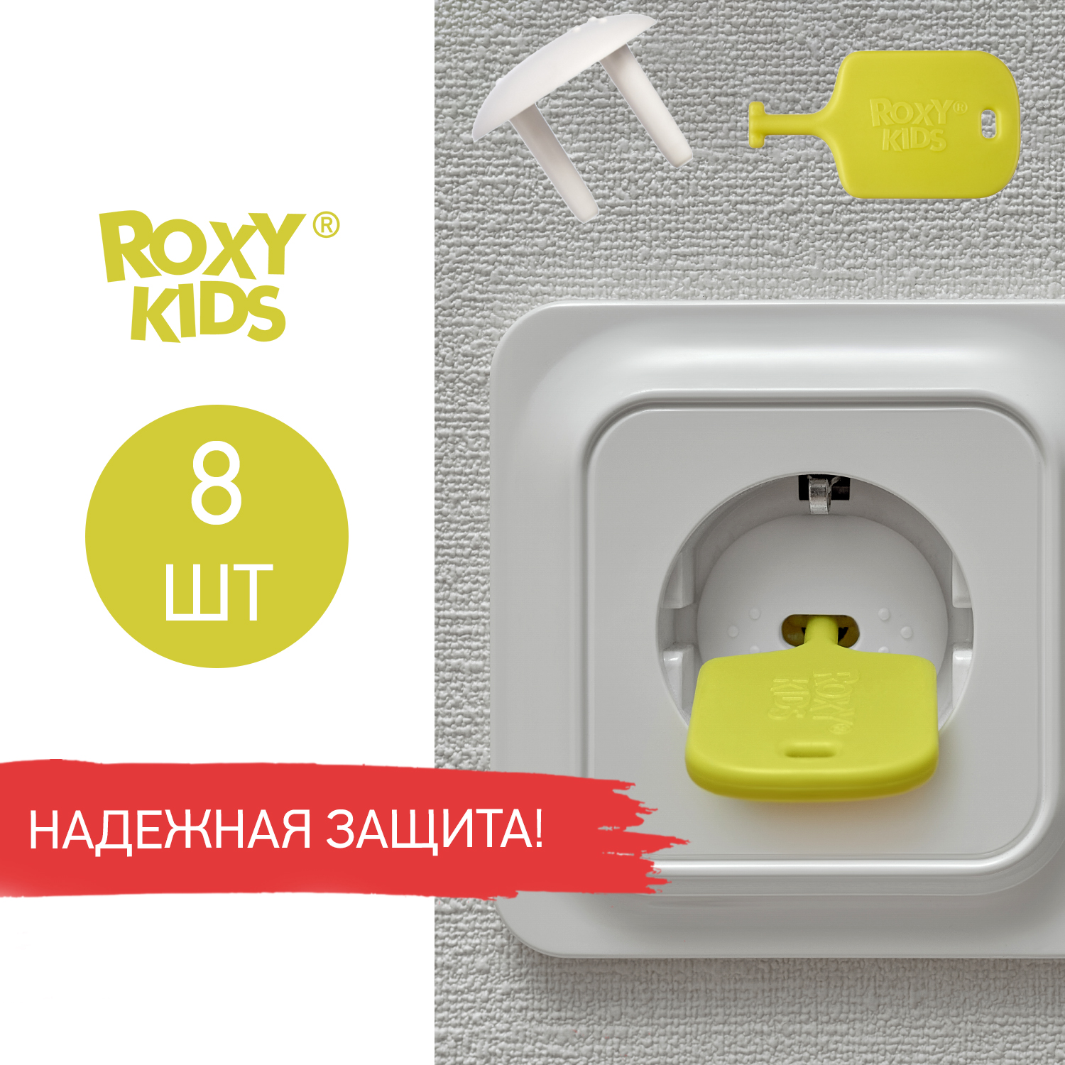 Набор заглушек для розеток Roxy-Kids 8шт Белый RSG-008W-DM - фото 2